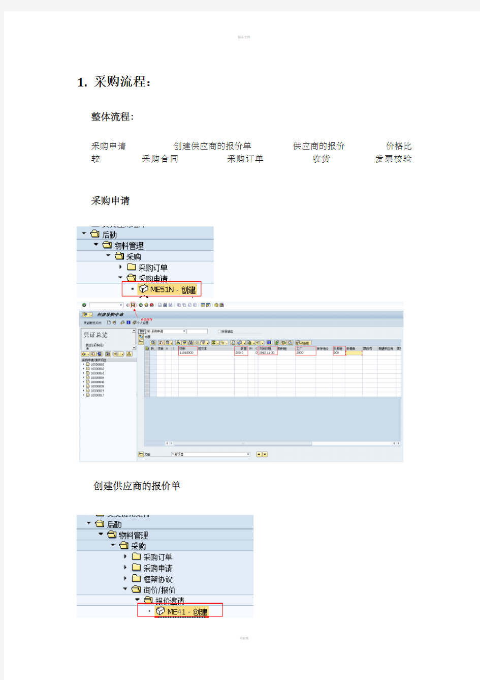 SAP用户操作流程手册