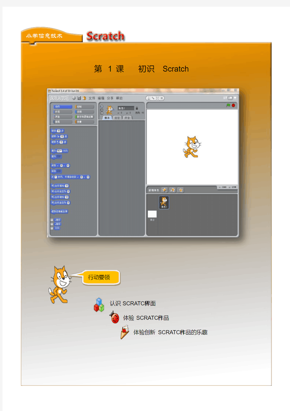 小学信息技术《Scratch编程》校本教材(上册).