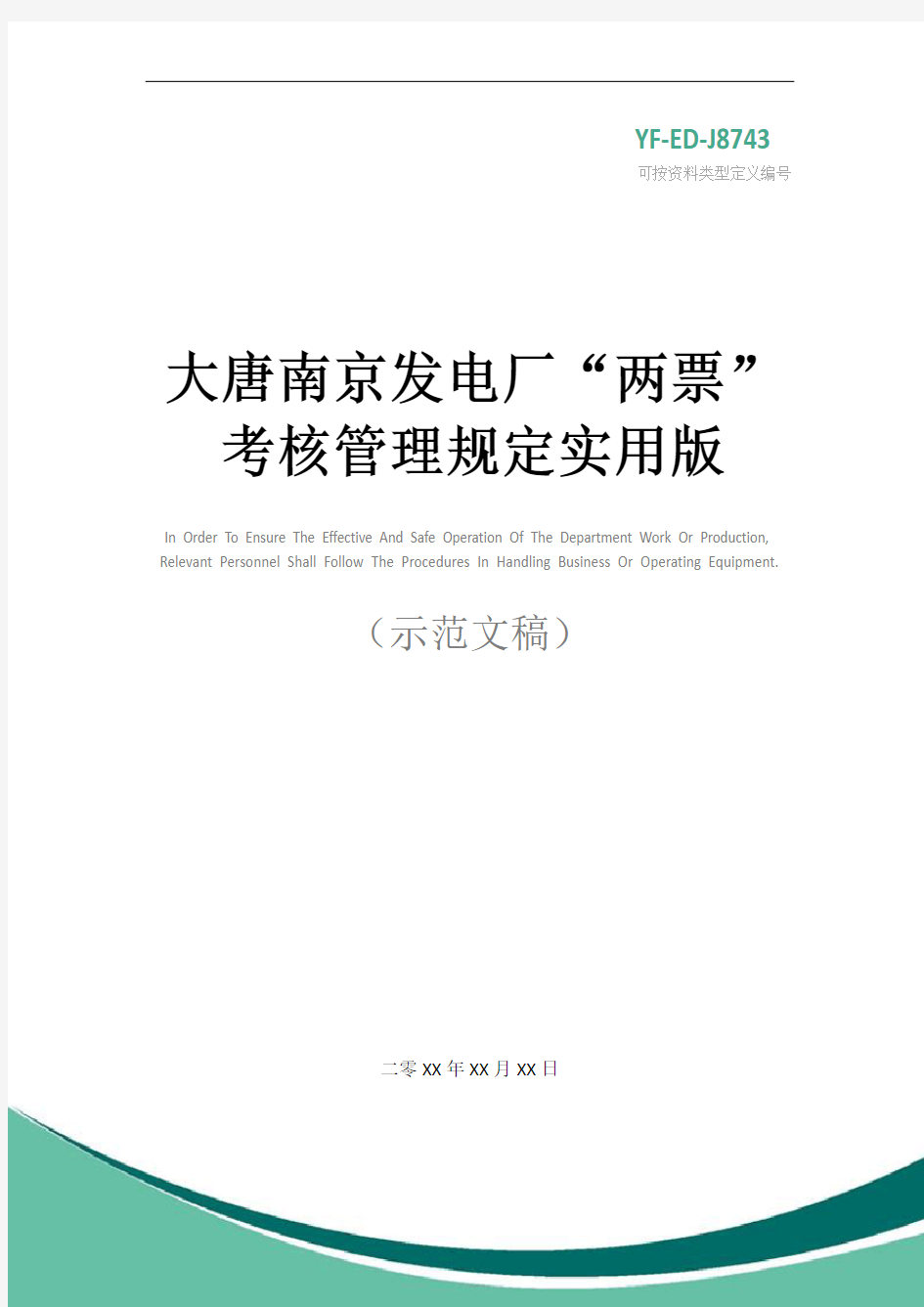大唐南京发电厂“两票”考核管理规定实用版