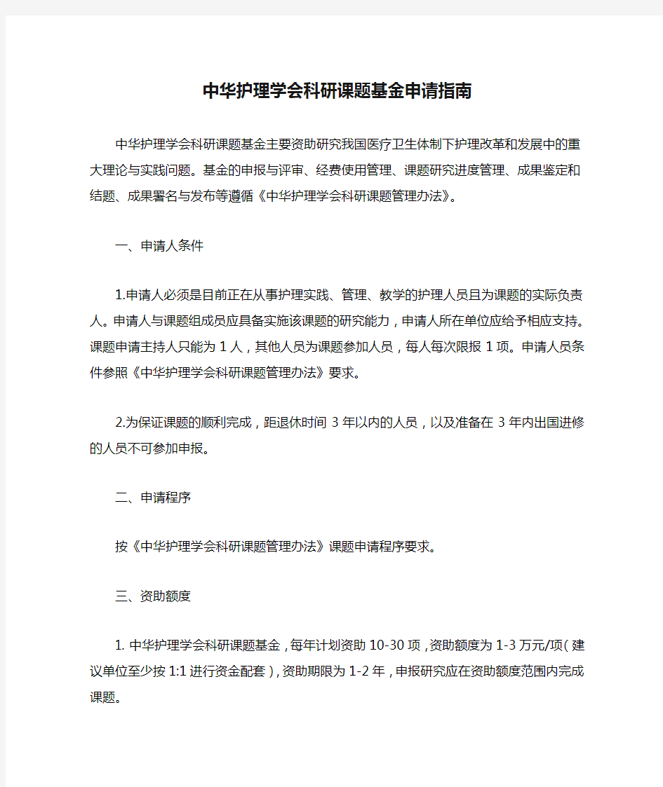 中华护理学会科研课题基金申请指南