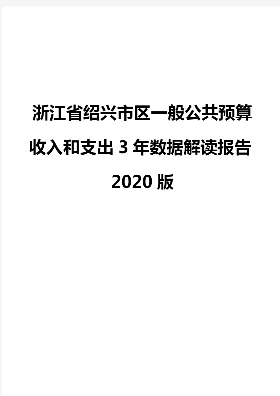 浙江省绍兴市区一般公共预算收入和支出3年数据解读报告2020版