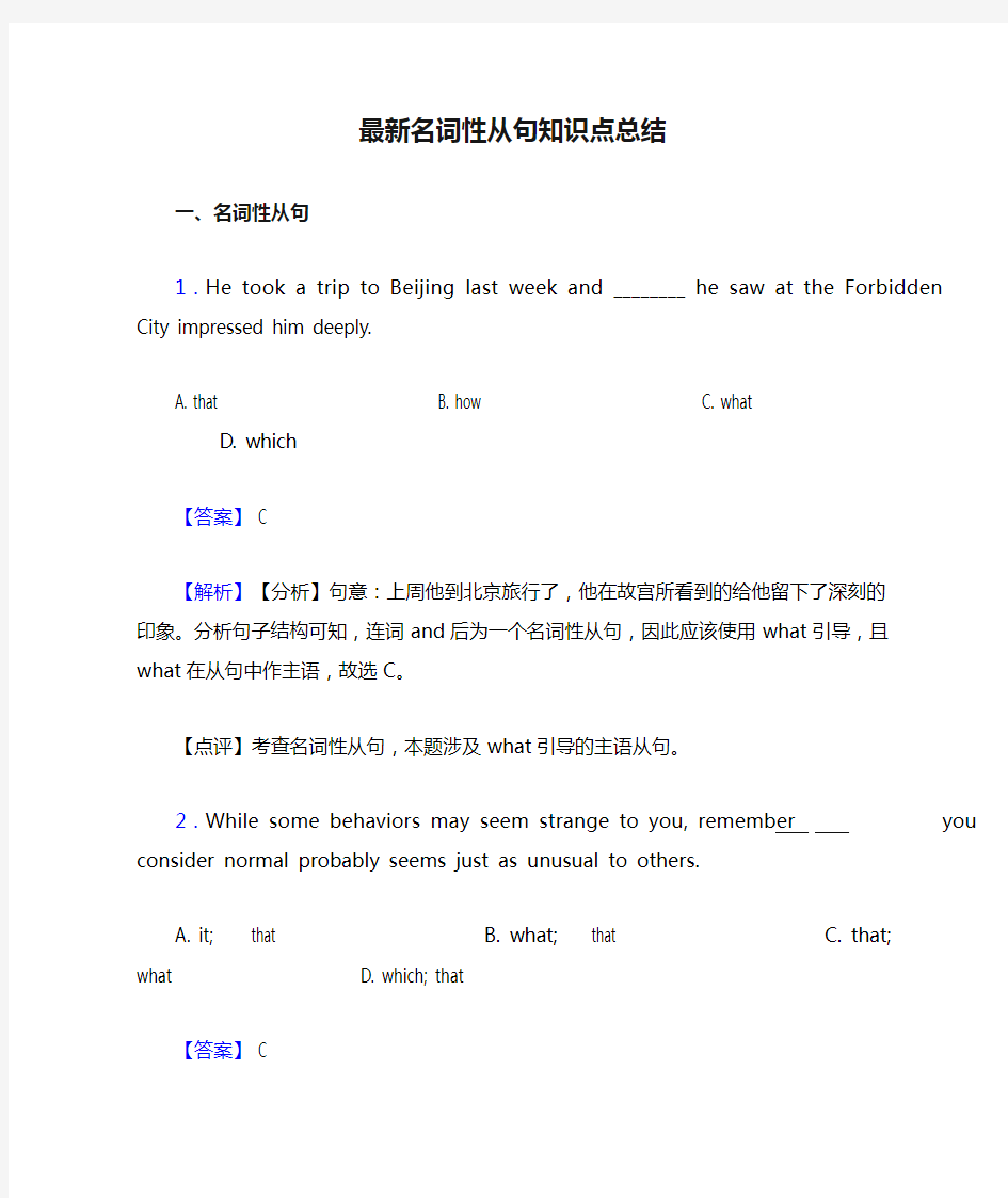 最新名词性从句知识点总结