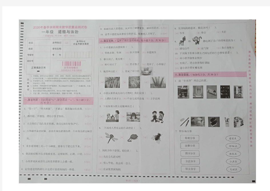 2020年春季学期一年级道德与法治县级统一测试试卷一