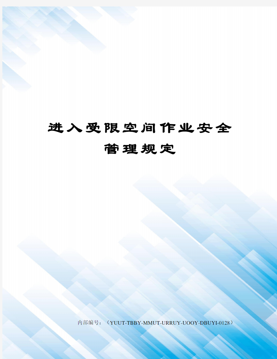 进入受限空间作业安全管理规定