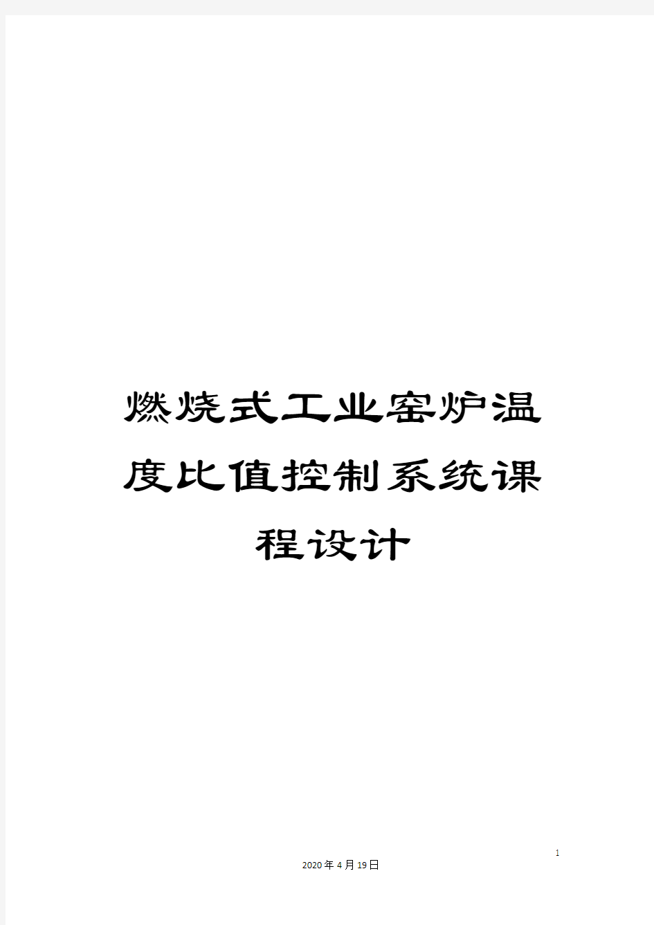 燃烧式工业窑炉温度比值控制系统课程设计