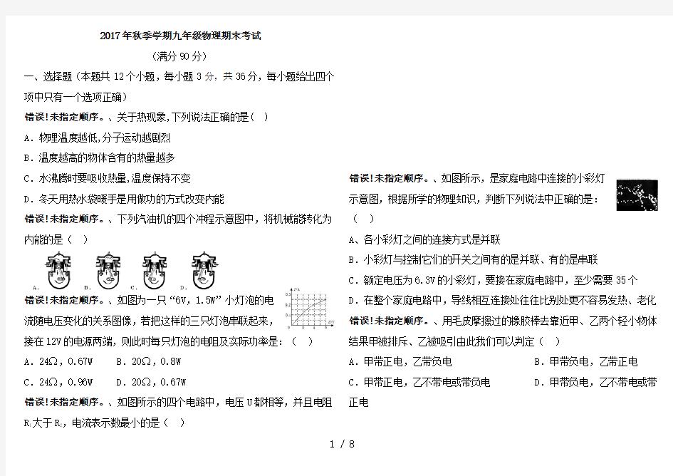 2017九年级物理期末考试试题(带答案和答题卡)