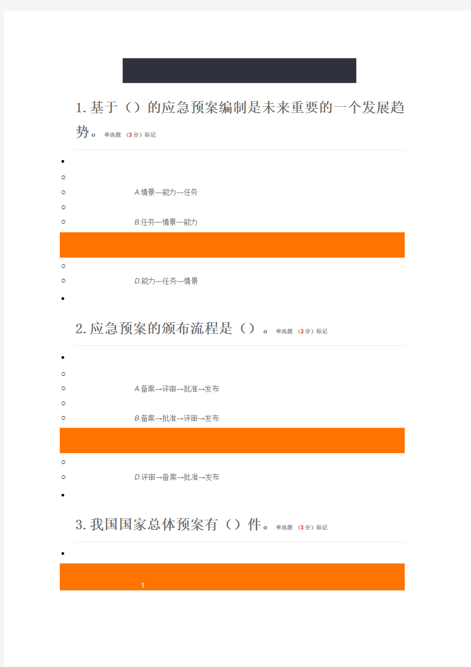 2016专业技术人员突发事件应急处理  真题