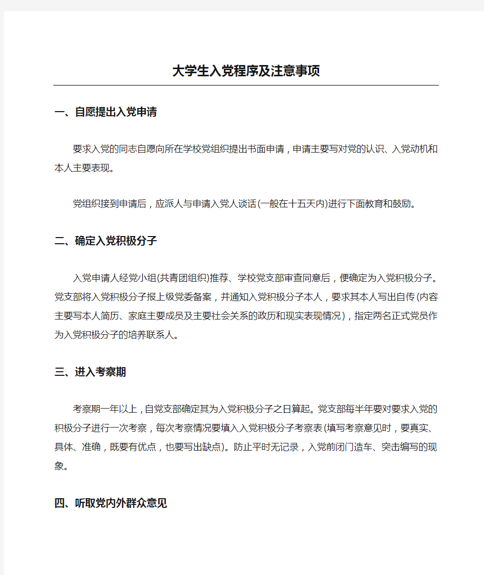 大学生入党程序及注意事项