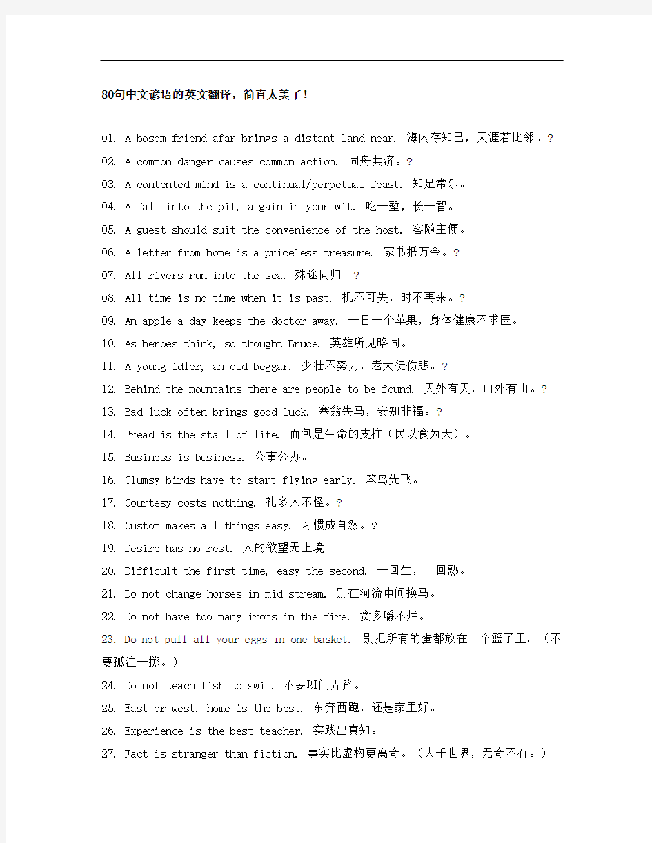80句中文谚语的英文翻译
