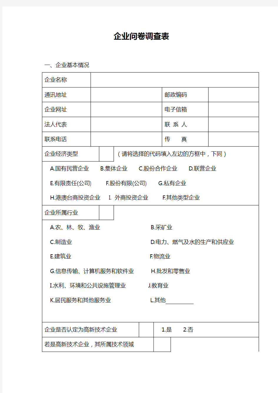 中小企业问卷调查表