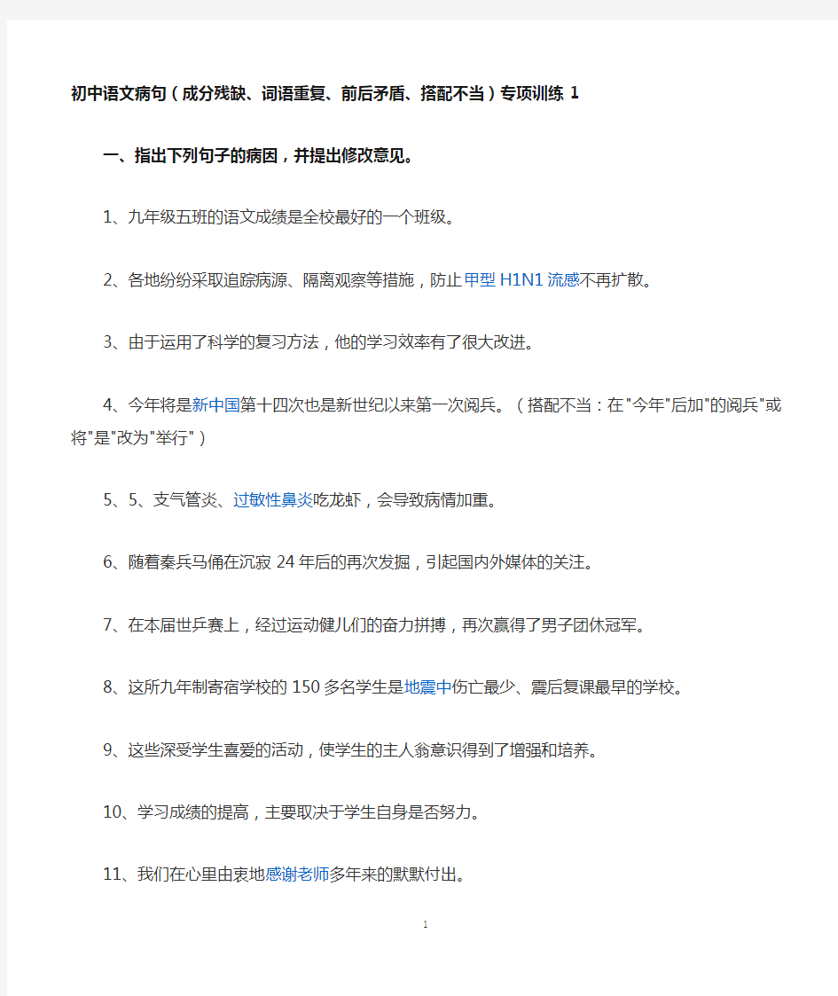 初中语文病句专项训练
