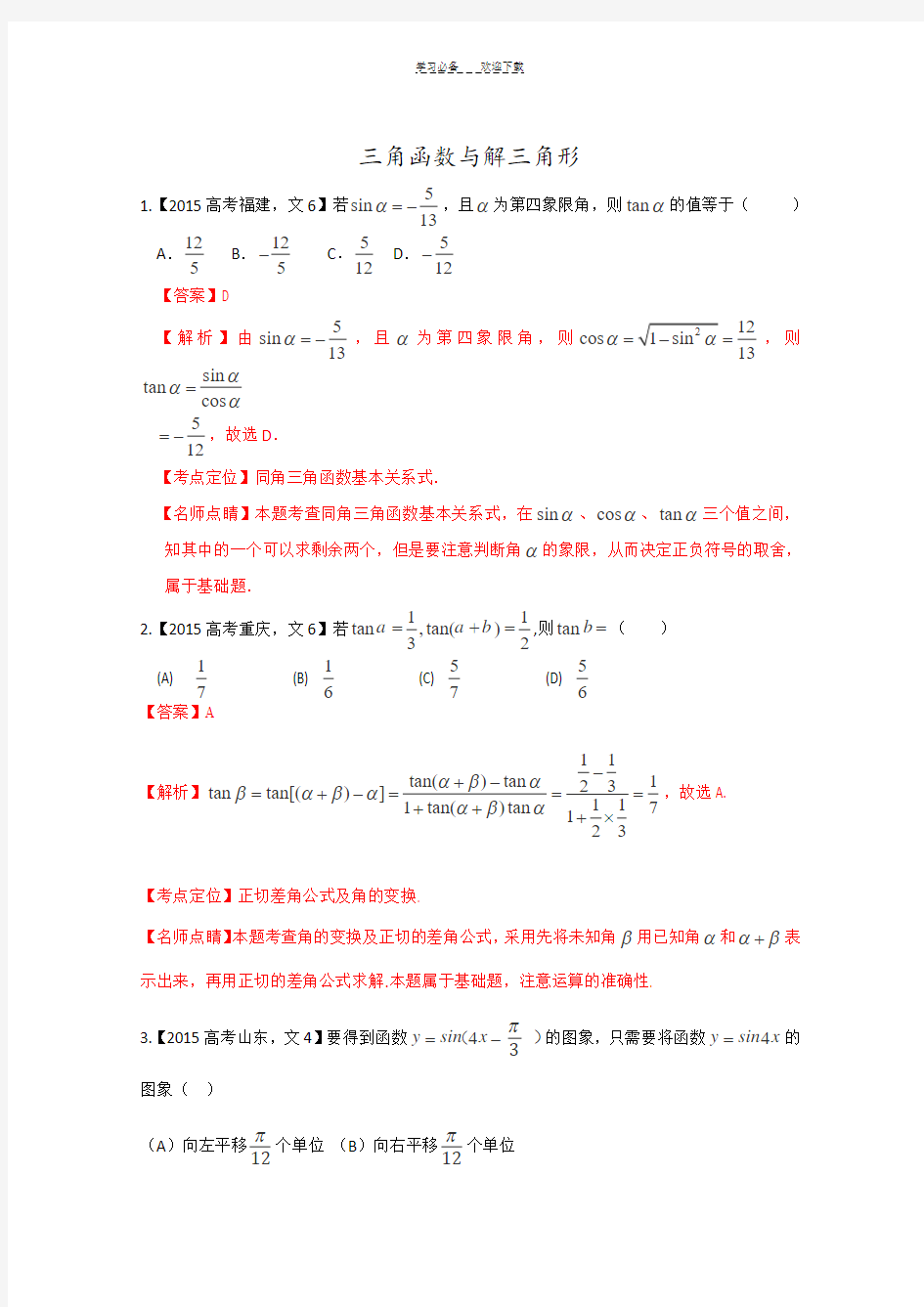 三角函数与解三角形-答案版