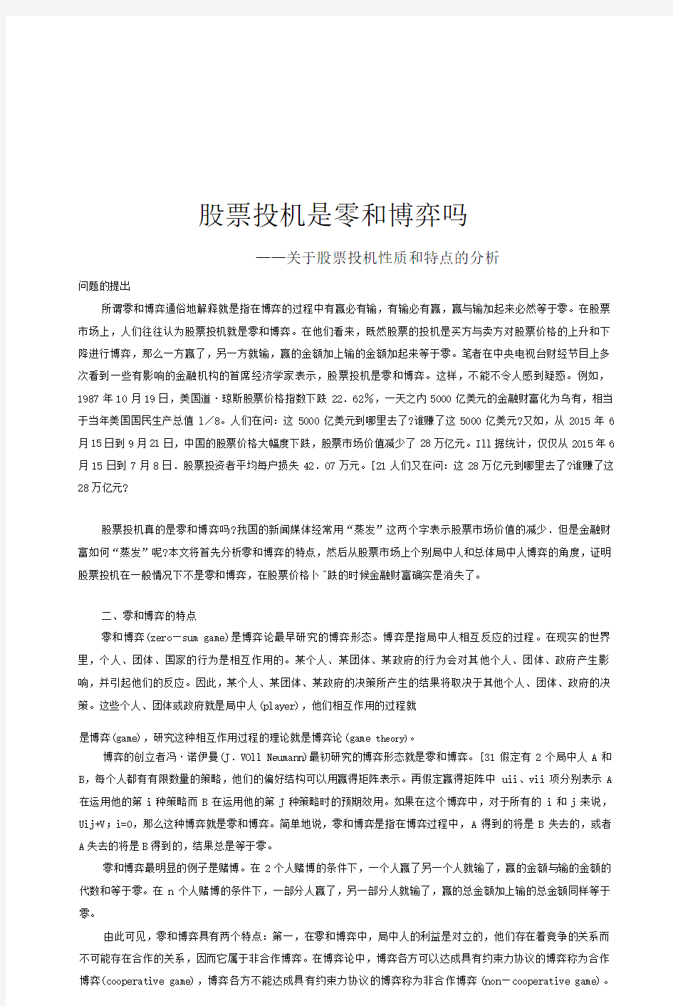 股票投机是零和博弈吗——关于股票投机性质和特点的分析