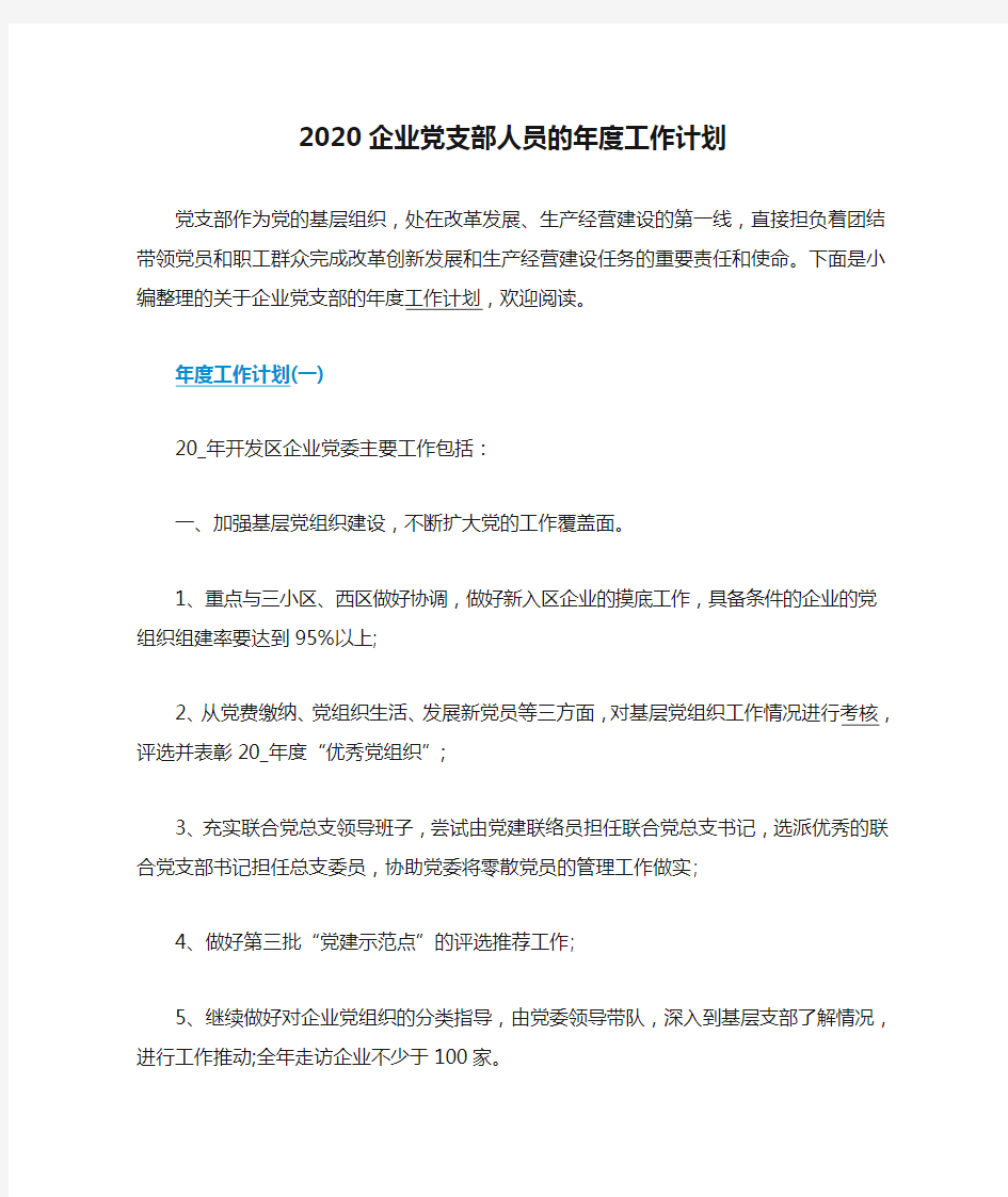 2020企业党支部人员的年度工作计划