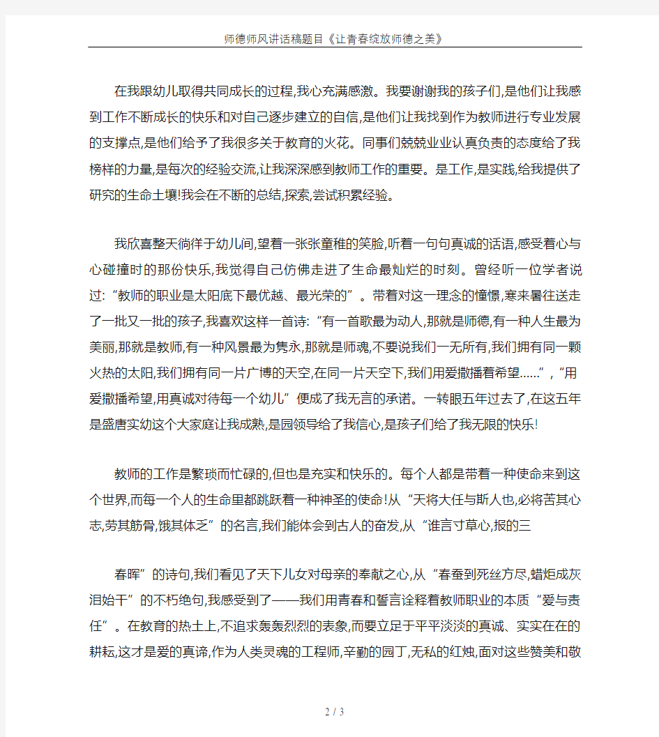 师德师风讲话稿题目《让青春绽放师德之美》