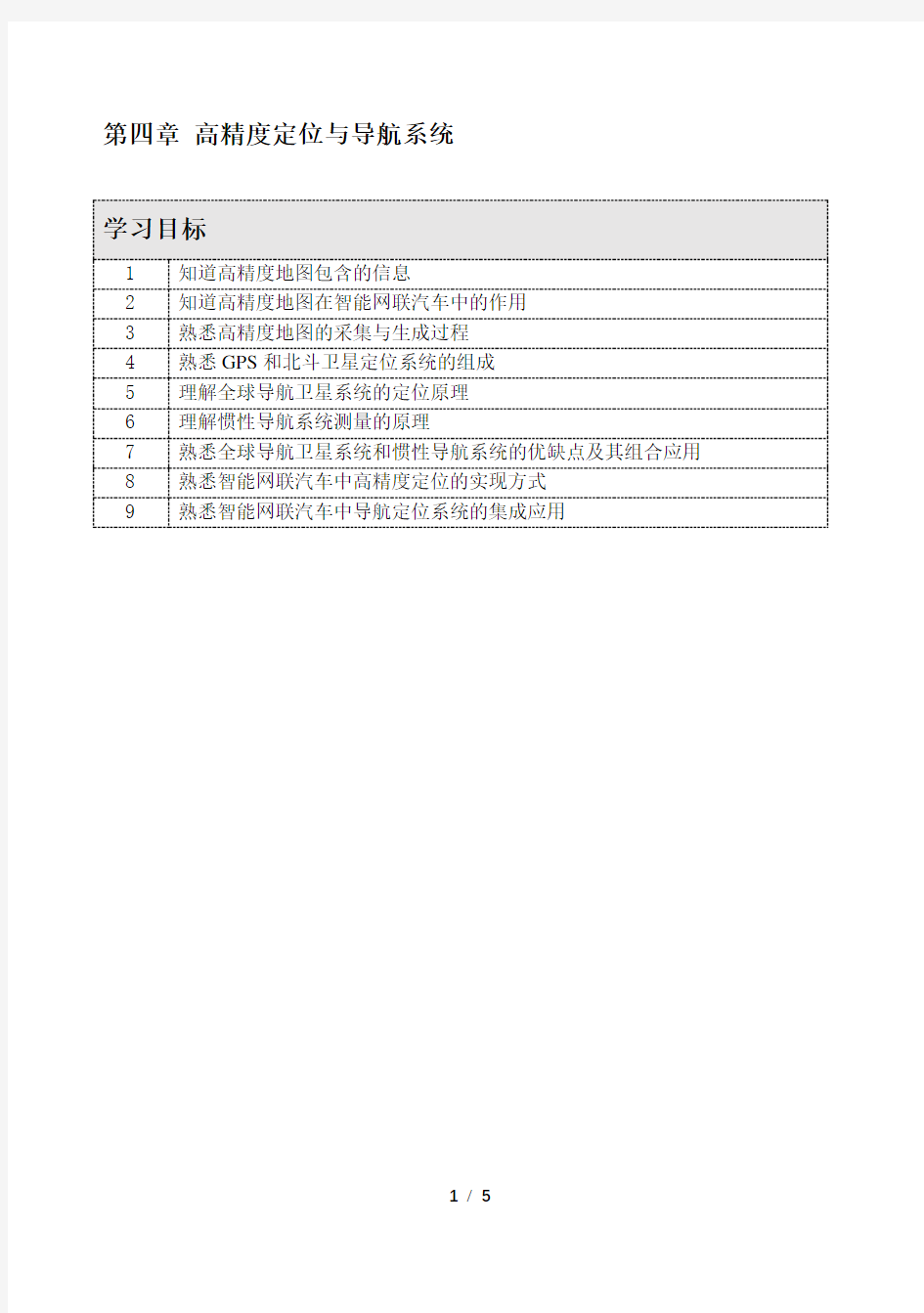 高精度定位与导航系统