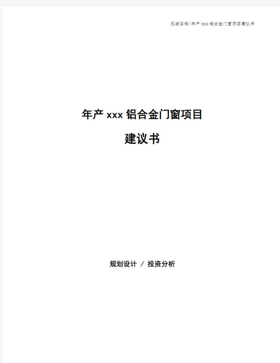 年产xxx铝合金门窗项目建议书