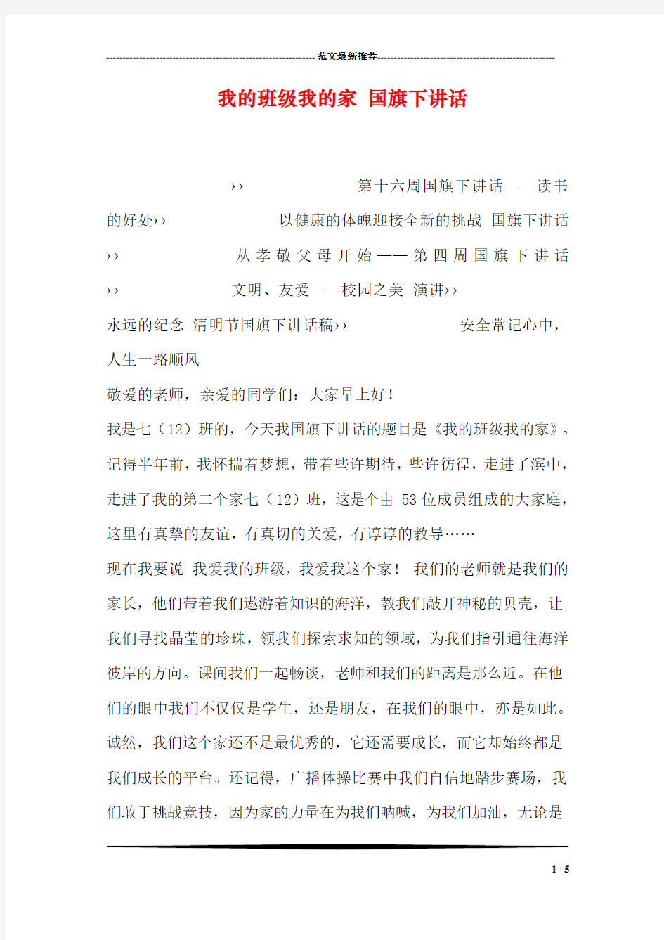 我的班级我的家 国旗下讲话