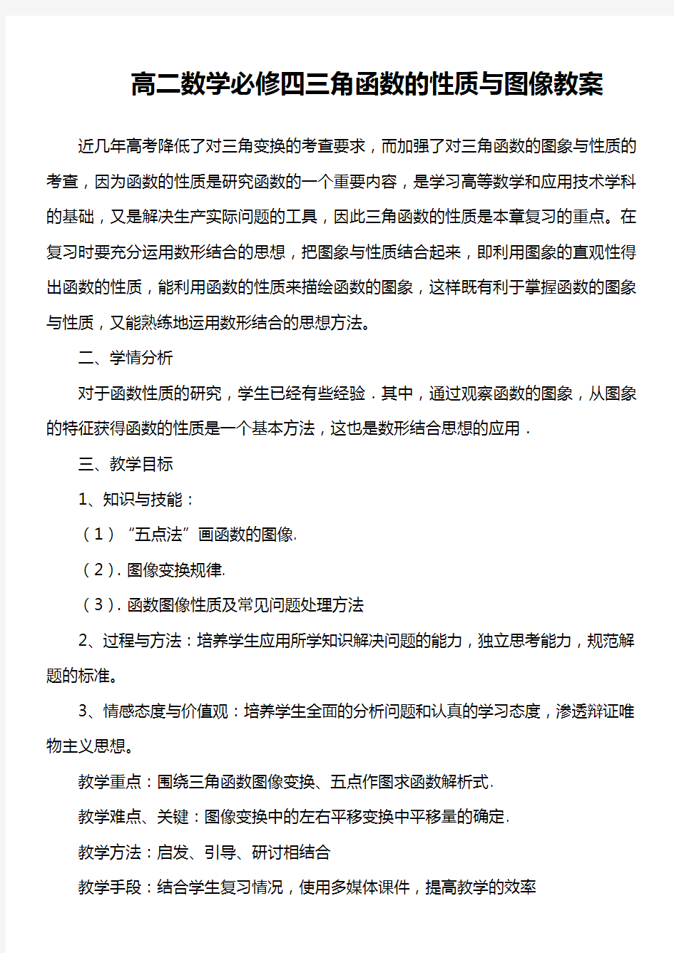 高二数学必修四 三角函数的性质与图像 教案