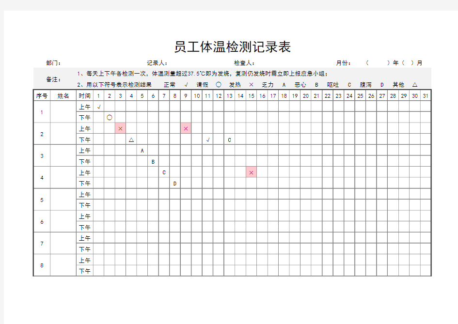 员工体温检测记录表