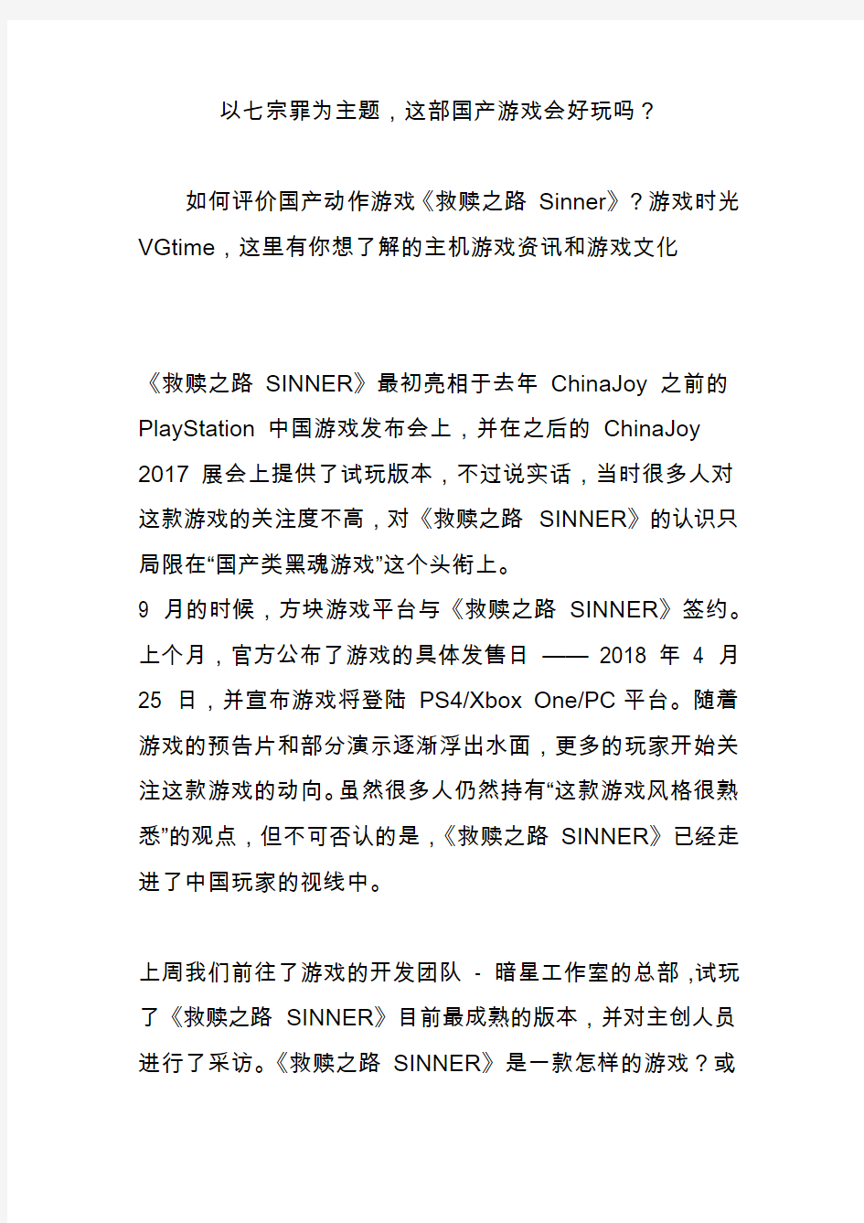 以七宗罪为主题,这部国产游戏会好玩吗