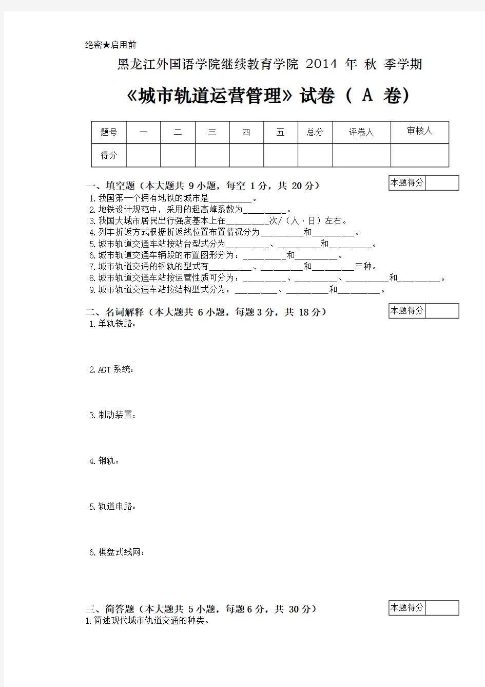 城市轨道运营管理试卷A-以及答案