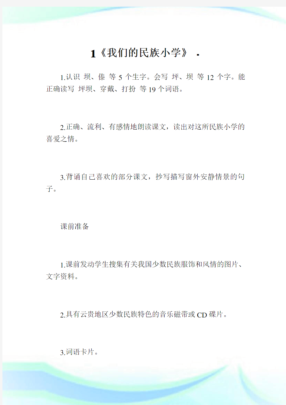 1《我们的民族小学》.doc