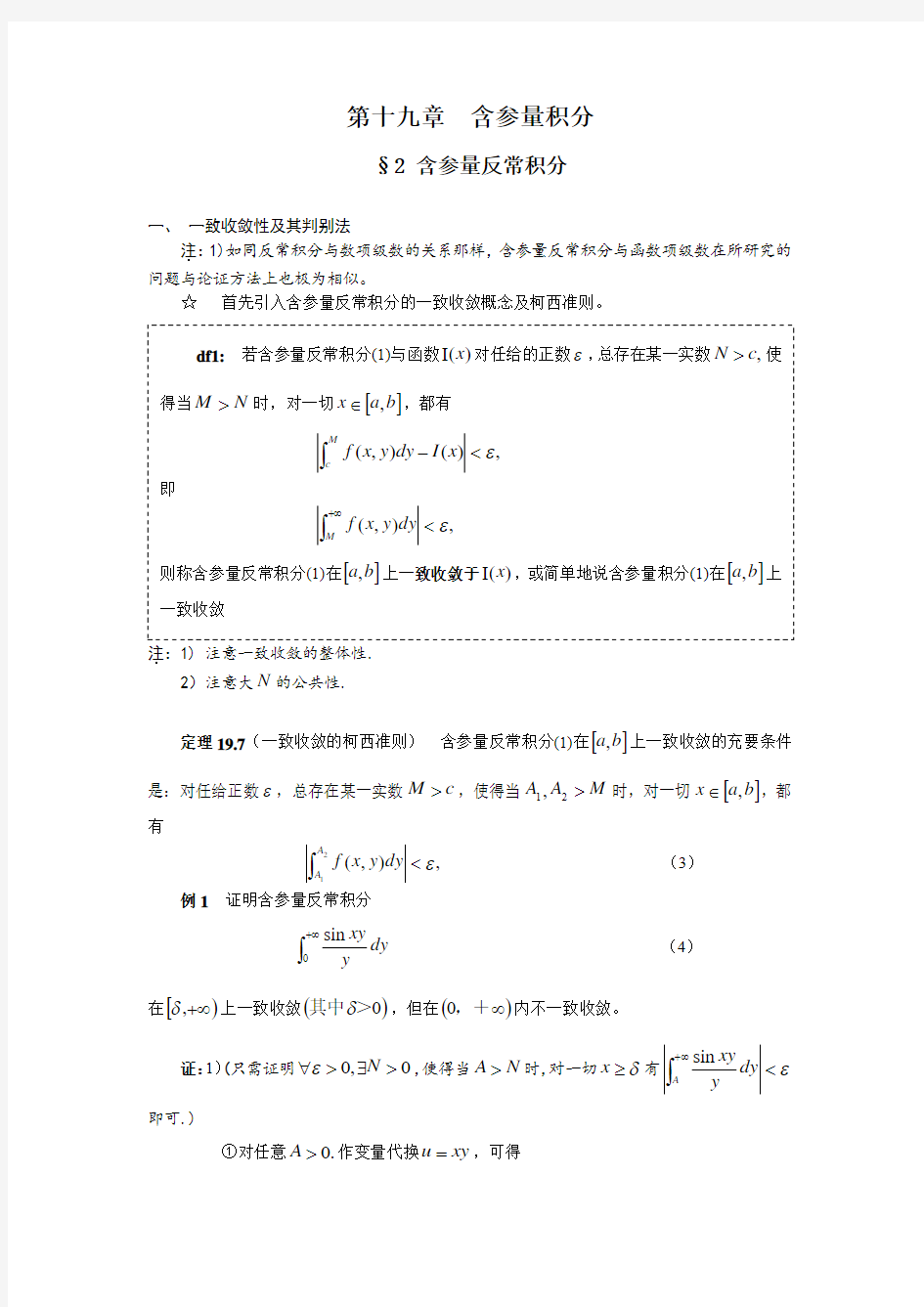 高等数学第19章第2节含参量反常积分