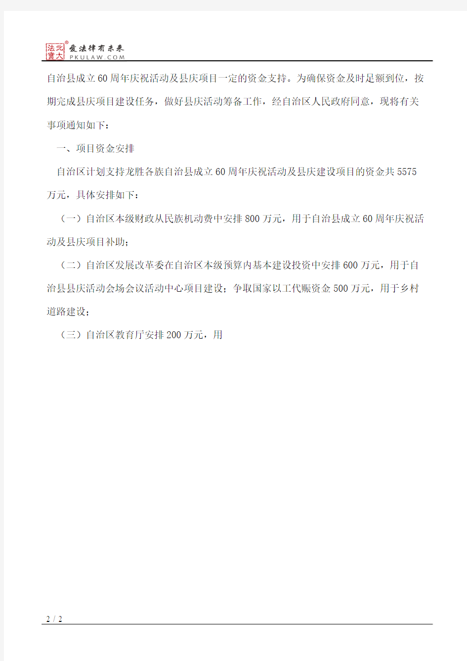 广西壮族自治区人民政府办公厅关于支持龙胜各族自治县成立60周年