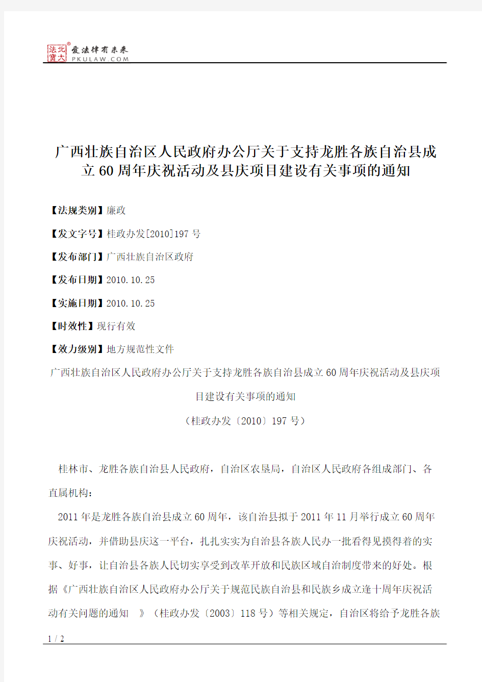 广西壮族自治区人民政府办公厅关于支持龙胜各族自治县成立60周年