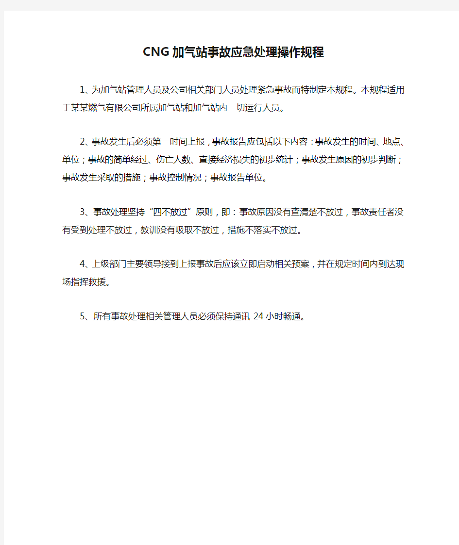 CNG加气站事故应急处理操作规程