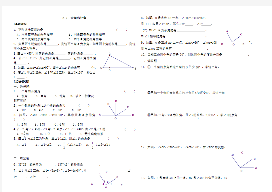 (完整版)余角和补角练习题