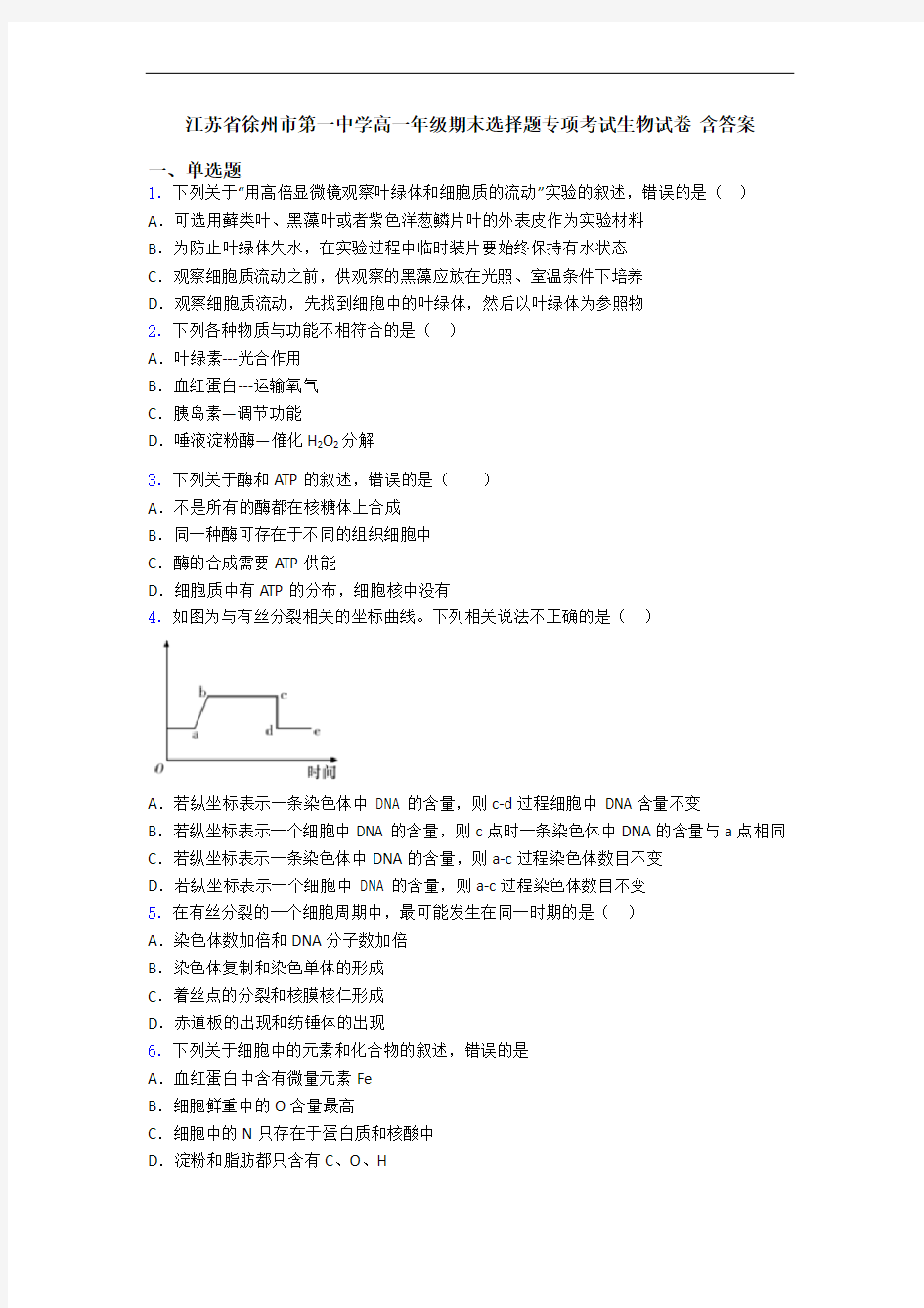 江苏省徐州市第一中学高一年级期末选择题专项考试生物试卷 含答案