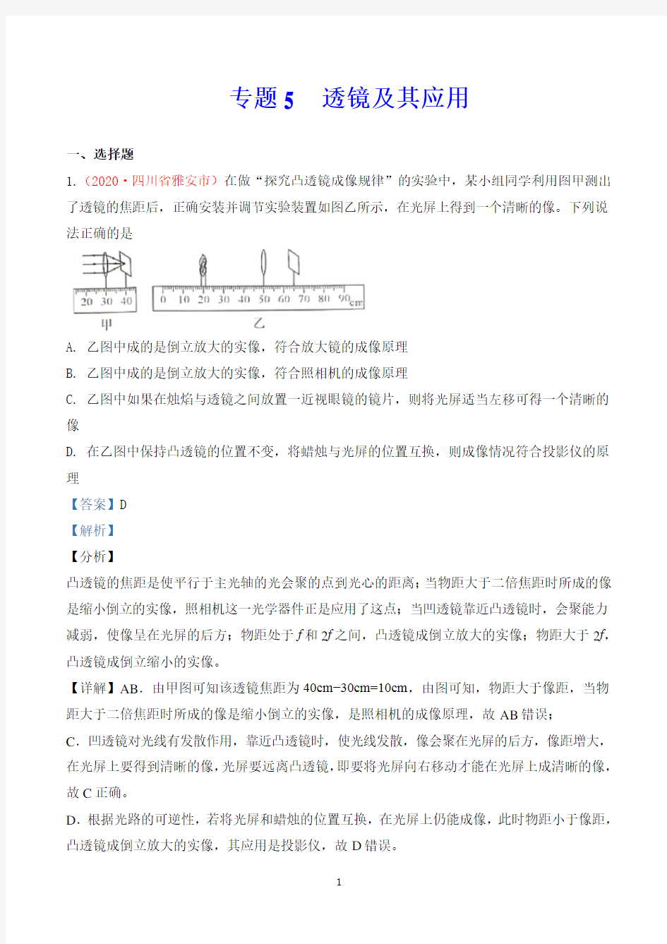 2020中考物理专题专题5  透镜及其应用(第1期)(解析版)