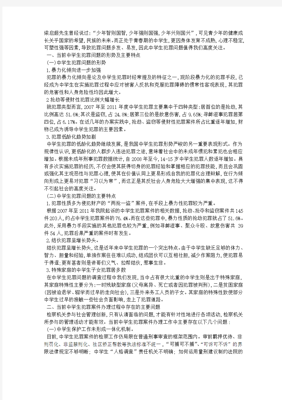 中学生犯罪问题调查研究