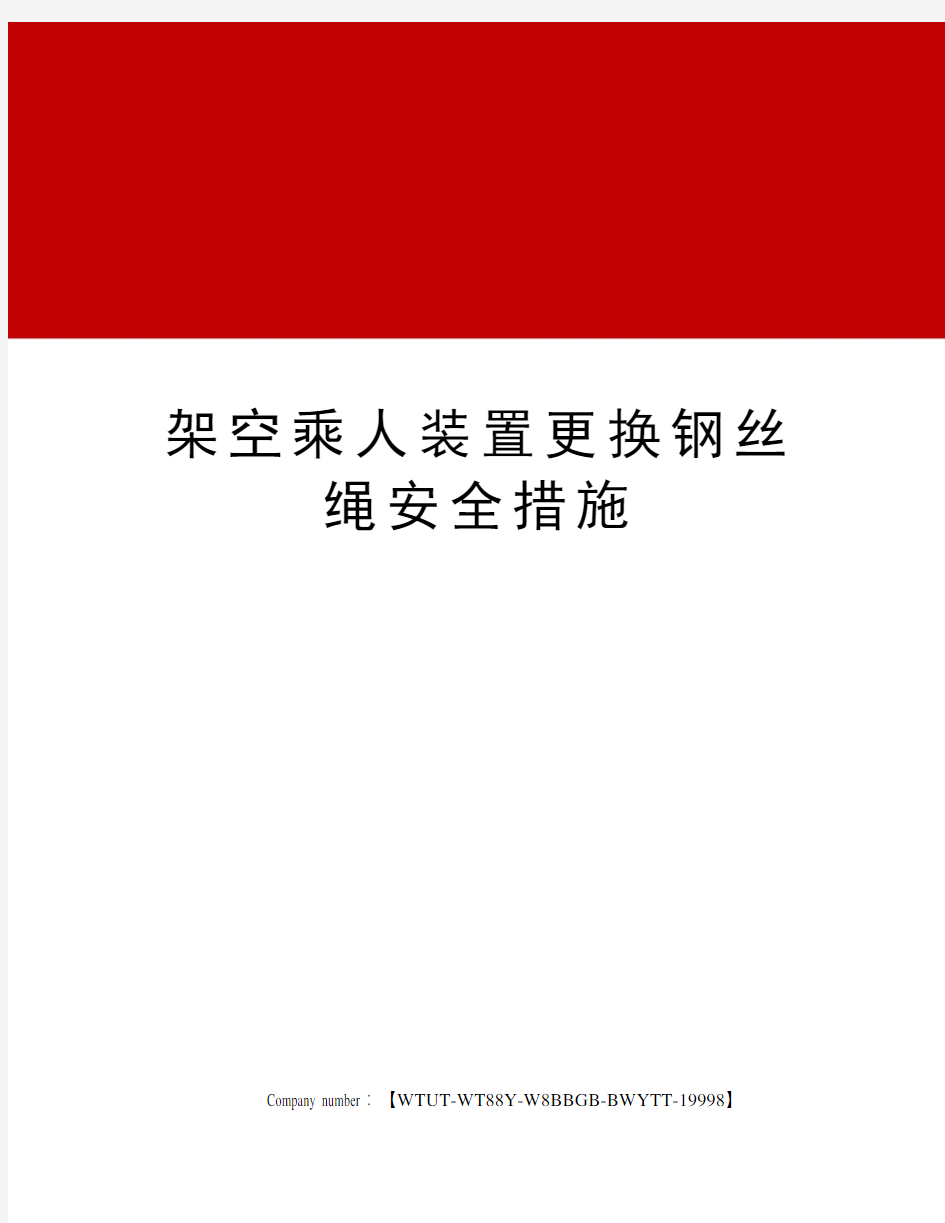 架空乘人装置更换钢丝绳安全措施