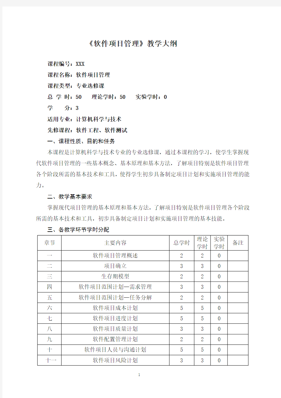 软件项目管理-理论教学大纲