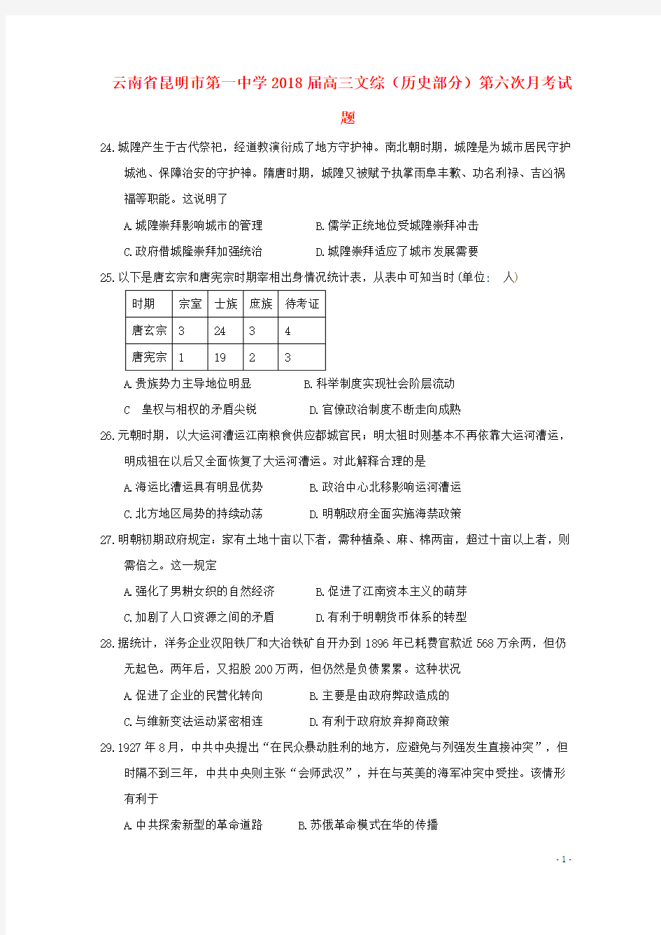 云南省昆明市第一中学2018届高三文综历史部分第六次月考试题201804041390