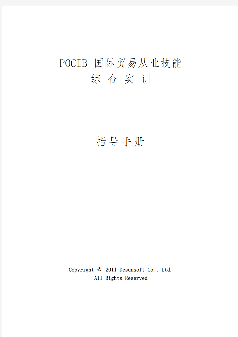 POCIB国际贸易从业技能综合实训手册A4版