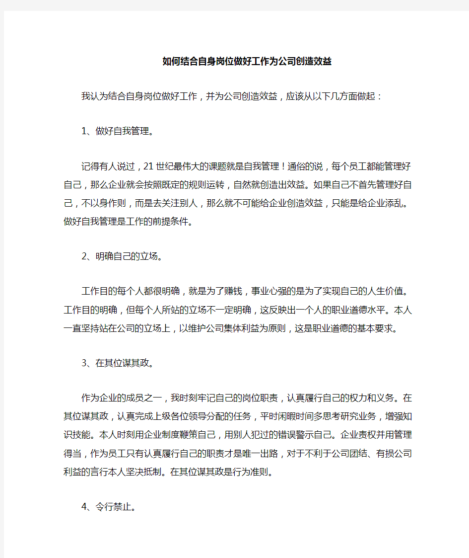 结合自身岗位谈谈如何做好工作为公司创造效益