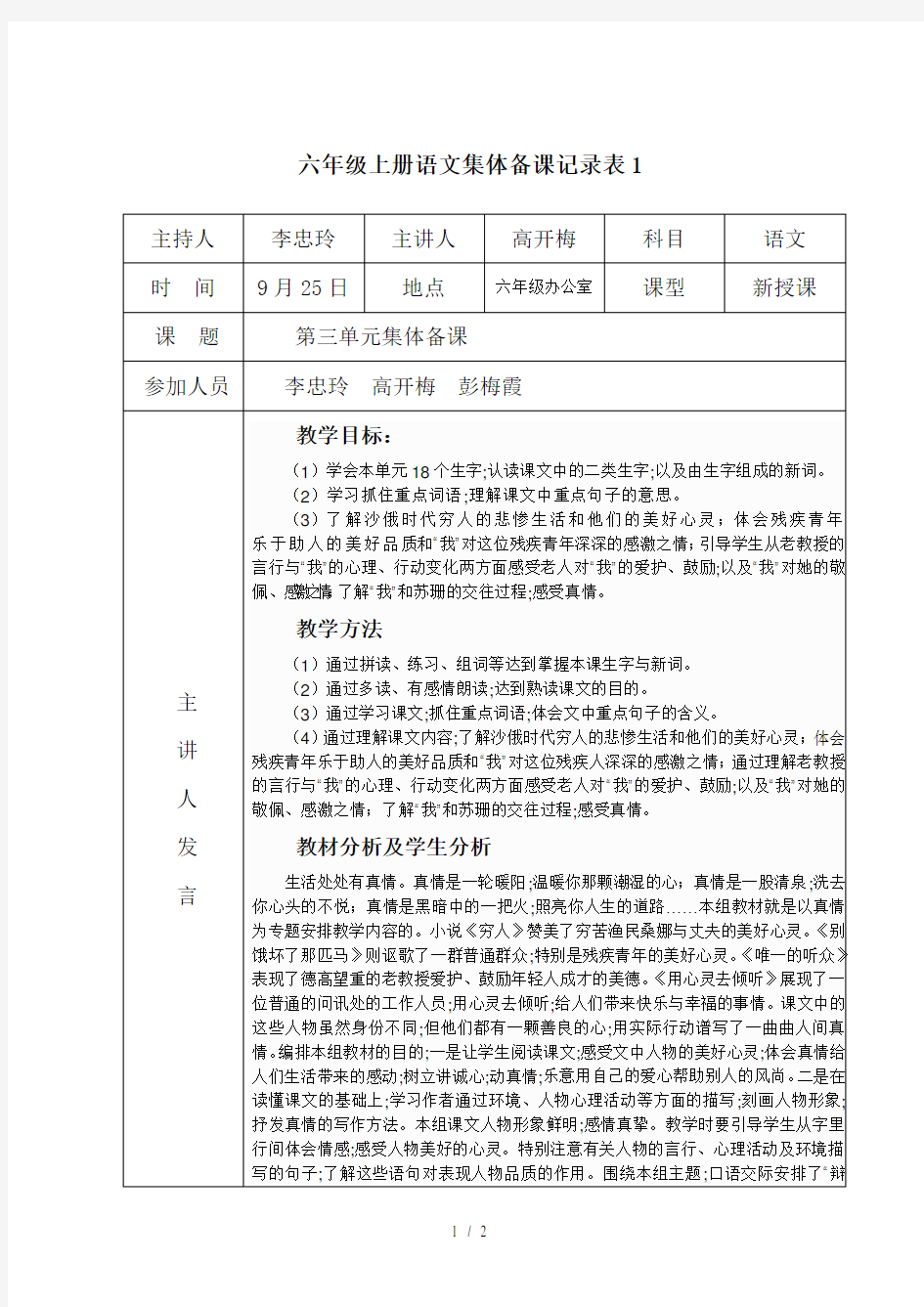 六年级上册语文集体备课记录表1