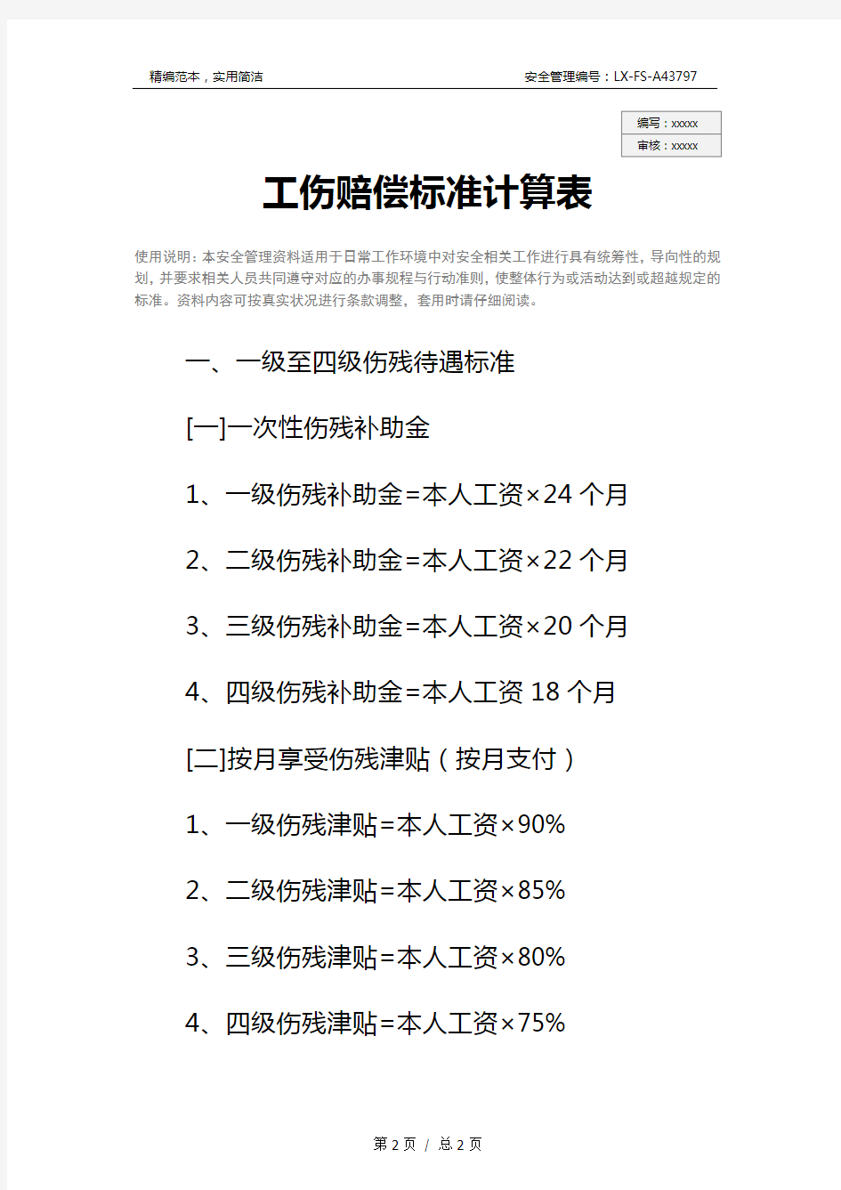 工伤赔偿标准计算表