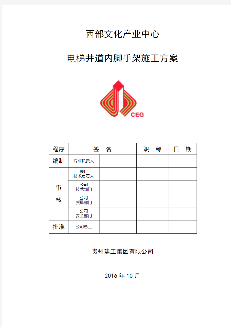 电梯井道内脚手架搭设方案