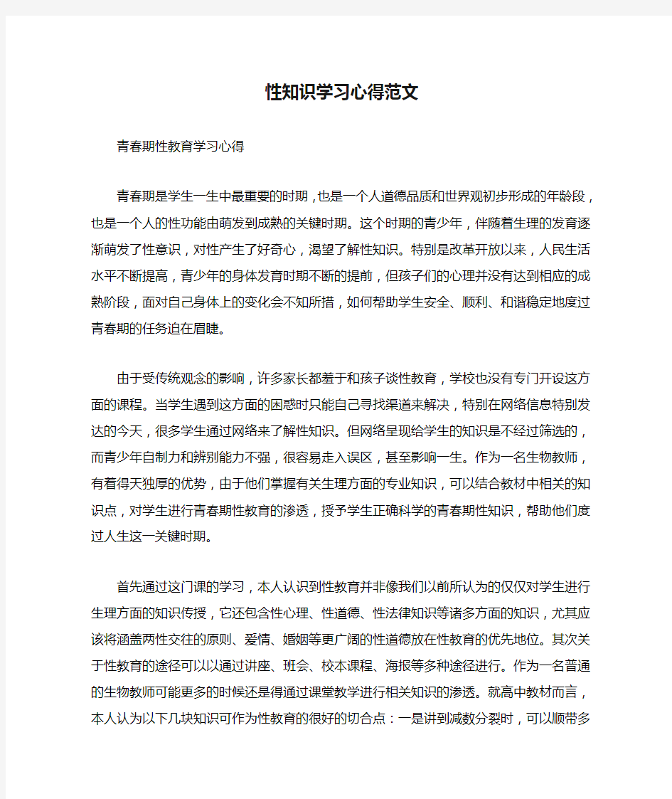 性知识学习心得范文