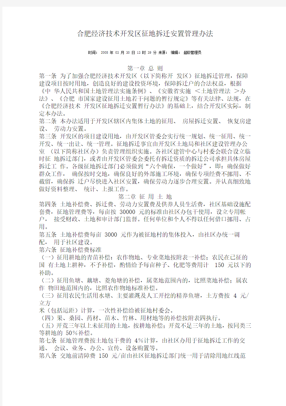 合肥经济技术开发区征地拆迁安置管理办法