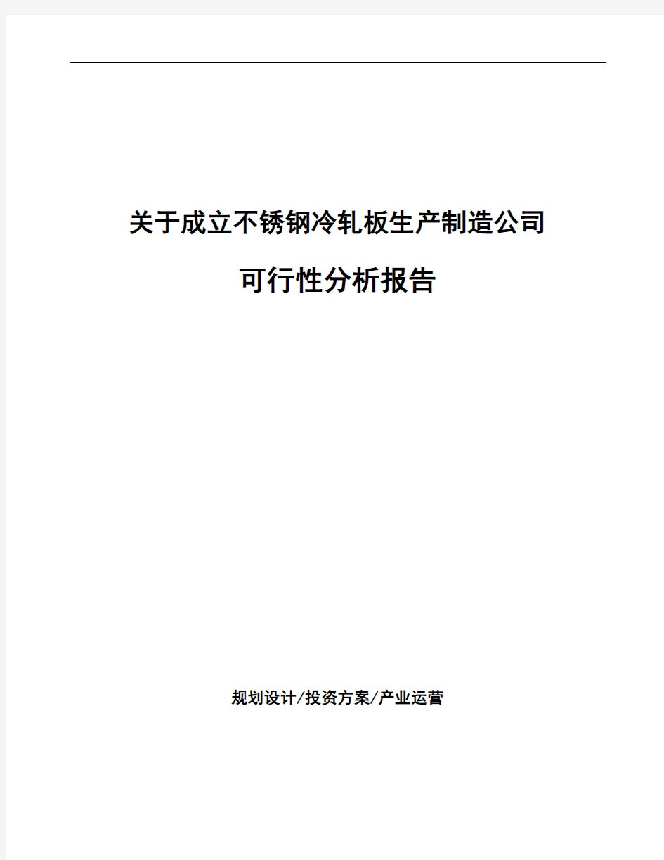 关于成立不锈钢冷轧板生产制造公司可行性分析报告