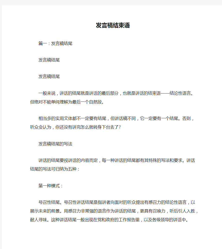 发言稿结束语