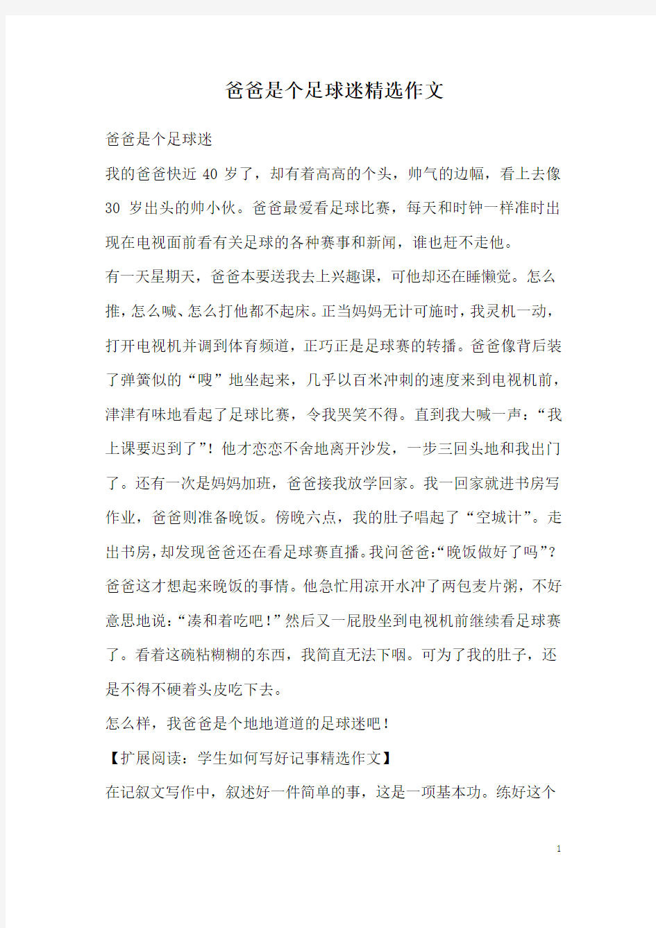 爸爸是个足球迷精选作文