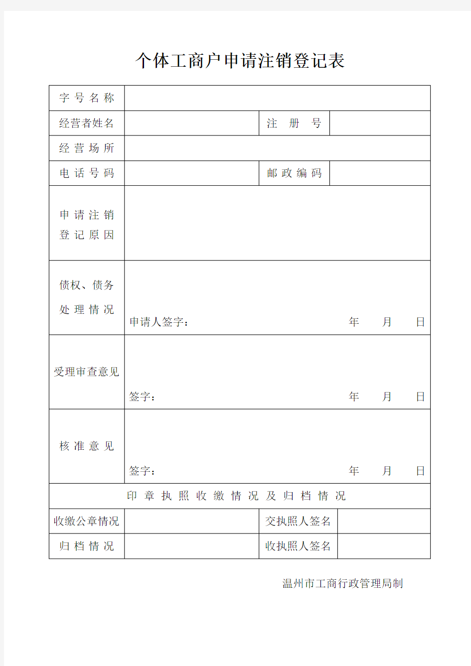 个体工商户申请注销登记表 Word表格 