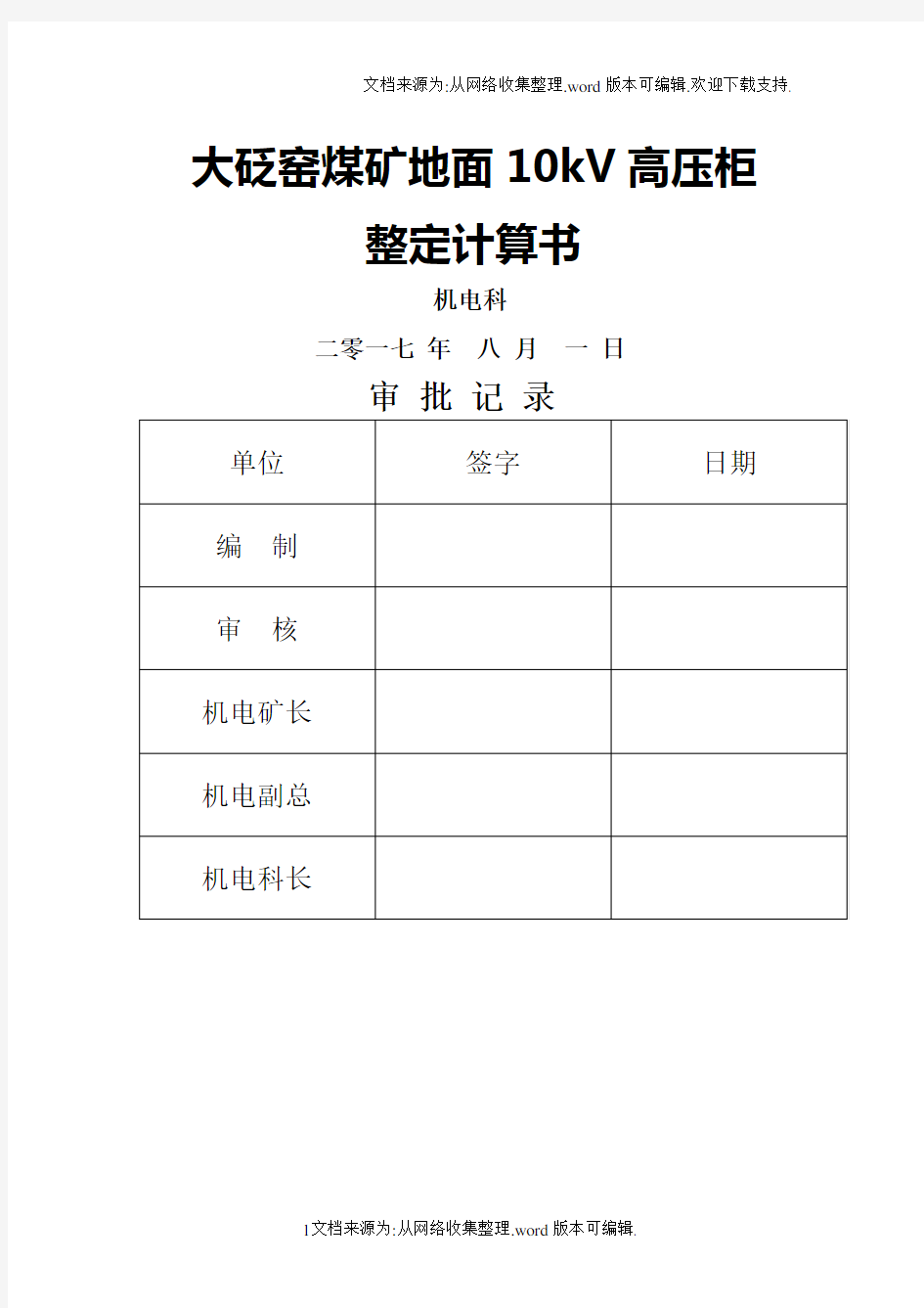 10kV高压开关柜整定计算书(综保整定计算)44739